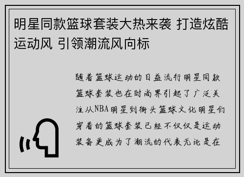 明星同款篮球套装大热来袭 打造炫酷运动风 引领潮流风向标