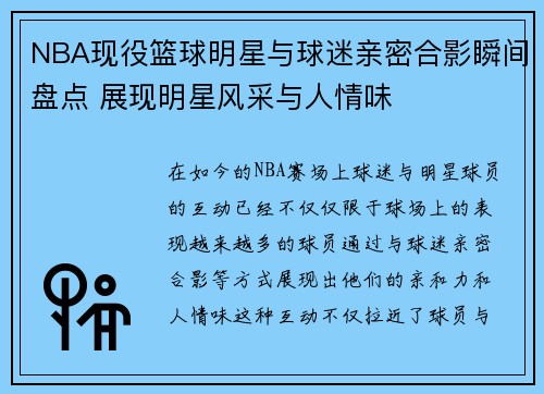 NBA现役篮球明星与球迷亲密合影瞬间盘点 展现明星风采与人情味