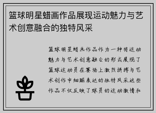 篮球明星蜡画作品展现运动魅力与艺术创意融合的独特风采