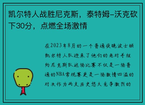 凯尔特人战胜尼克斯，泰特姆-沃克砍下30分，点燃全场激情