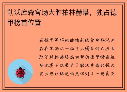 勒沃库森客场大胜柏林赫塔，独占德甲榜首位置