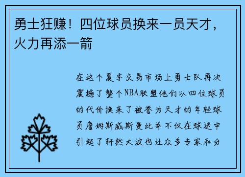 勇士狂赚！四位球员换来一员天才，火力再添一箭