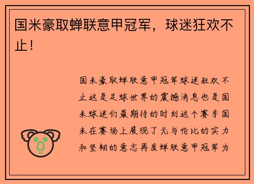 国米豪取蝉联意甲冠军，球迷狂欢不止！