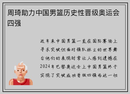 周琦助力中国男篮历史性晋级奥运会四强