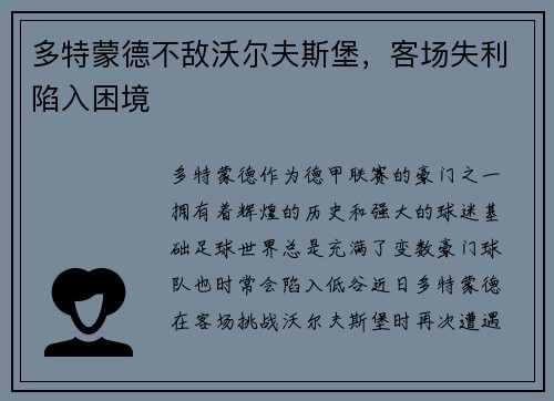 多特蒙德不敌沃尔夫斯堡，客场失利陷入困境
