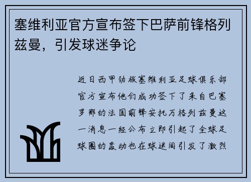 塞维利亚官方宣布签下巴萨前锋格列兹曼，引发球迷争论