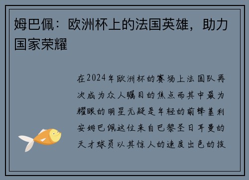 姆巴佩：欧洲杯上的法国英雄，助力国家荣耀