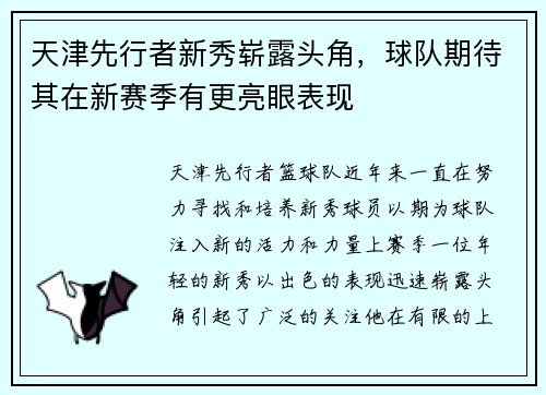 天津先行者新秀崭露头角，球队期待其在新赛季有更亮眼表现
