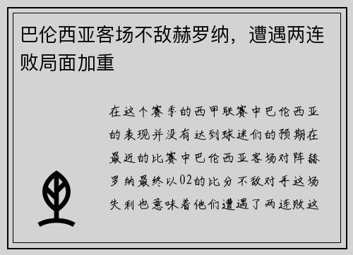 巴伦西亚客场不敌赫罗纳，遭遇两连败局面加重