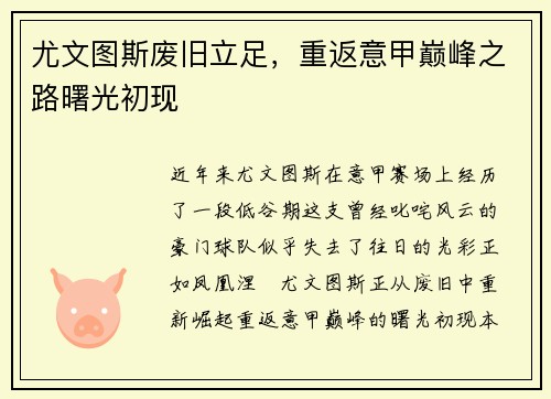 尤文图斯废旧立足，重返意甲巅峰之路曙光初现