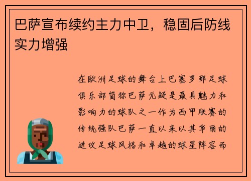 巴萨宣布续约主力中卫，稳固后防线实力增强