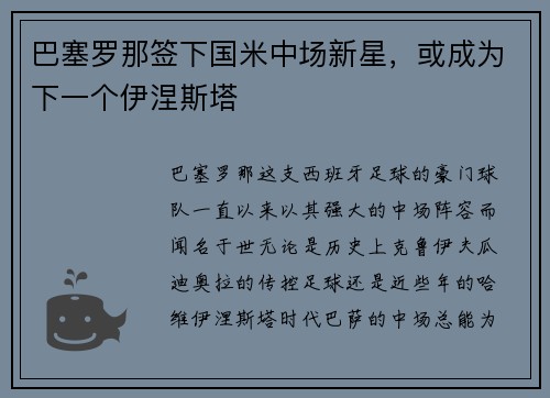 巴塞罗那签下国米中场新星，或成为下一个伊涅斯塔