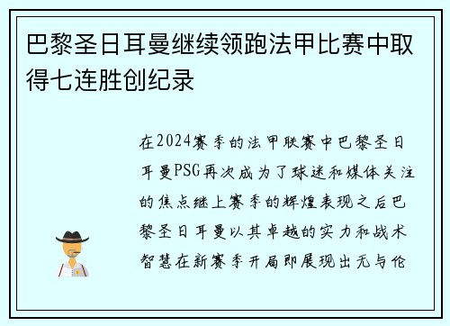 巴黎圣日耳曼继续领跑法甲比赛中取得七连胜创纪录