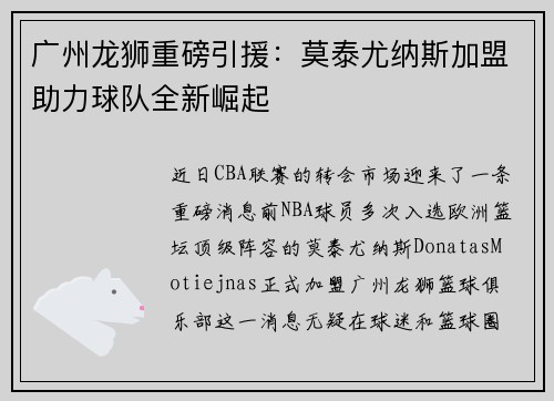 广州龙狮重磅引援：莫泰尤纳斯加盟助力球队全新崛起