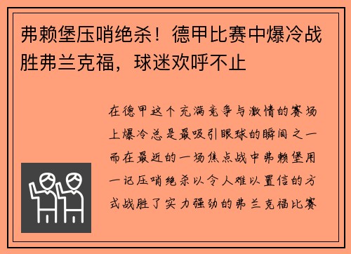 弗赖堡压哨绝杀！德甲比赛中爆冷战胜弗兰克福，球迷欢呼不止