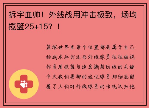 拆字血帅！外线战用冲击极致，场均揽篮25+15？！