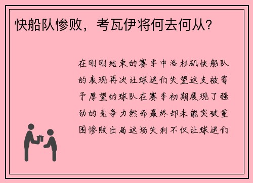快船队惨败，考瓦伊将何去何从？