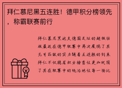 拜仁慕尼黑五连胜！德甲积分榜领先，称霸联赛前行
