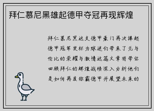 拜仁慕尼黑雄起德甲夺冠再现辉煌