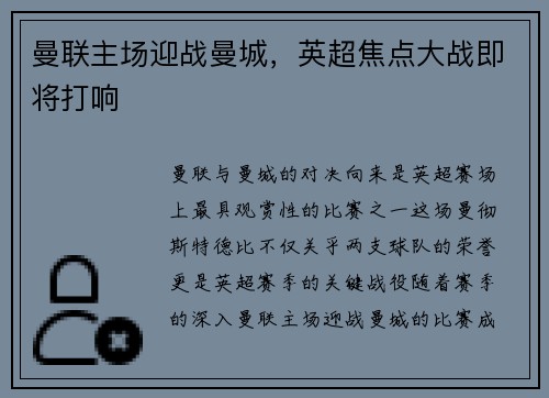 曼联主场迎战曼城，英超焦点大战即将打响