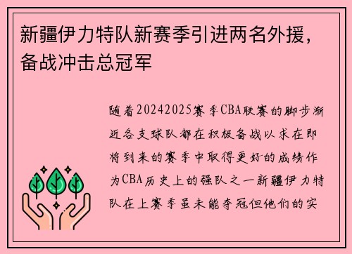 新疆伊力特队新赛季引进两名外援，备战冲击总冠军