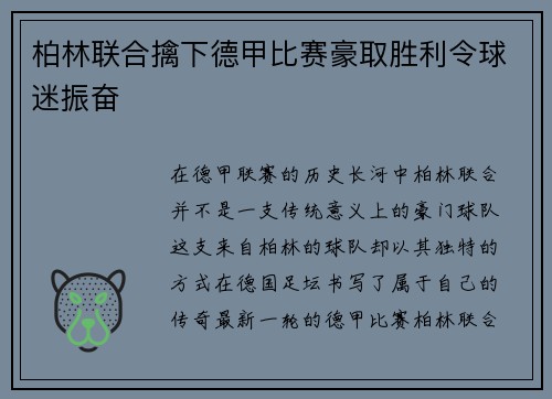 柏林联合擒下德甲比赛豪取胜利令球迷振奋