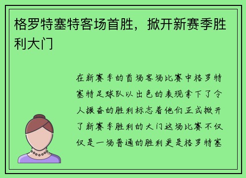 格罗特塞特客场首胜，掀开新赛季胜利大门
