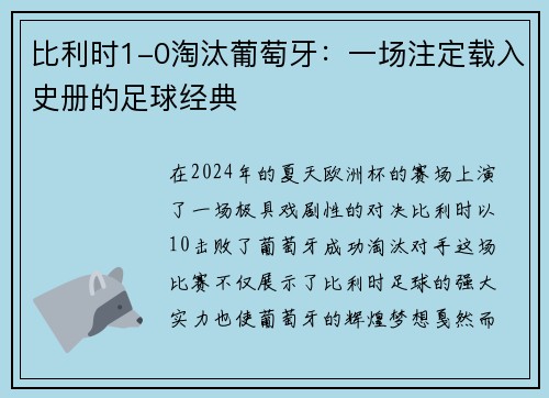 比利时1-0淘汰葡萄牙：一场注定载入史册的足球经典