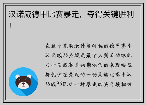 汉诺威德甲比赛暴走，夺得关键胜利！