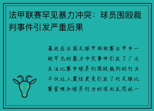 法甲联赛罕见暴力冲突：球员围殴裁判事件引发严重后果