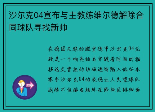 沙尔克04宣布与主教练维尔德解除合同球队寻找新帅