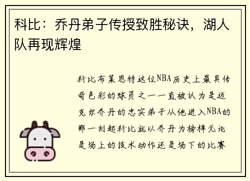 科比：乔丹弟子传授致胜秘诀，湖人队再现辉煌