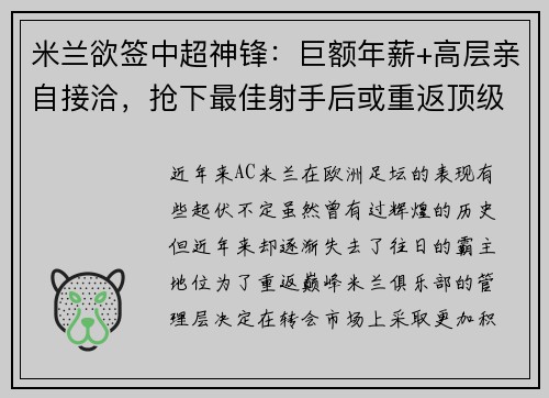 米兰欲签中超神锋：巨额年薪+高层亲自接洽，抢下最佳射手后或重返顶级！
