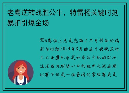 老鹰逆转战胜公牛，特雷杨关键时刻暴扣引爆全场