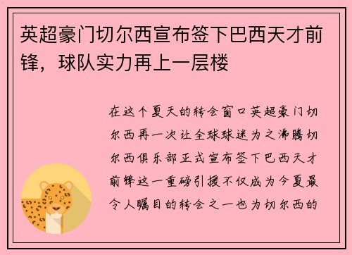英超豪门切尔西宣布签下巴西天才前锋，球队实力再上一层楼