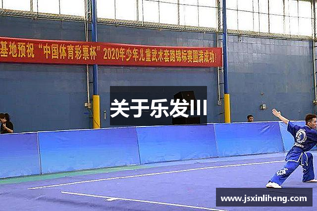 关于乐发III